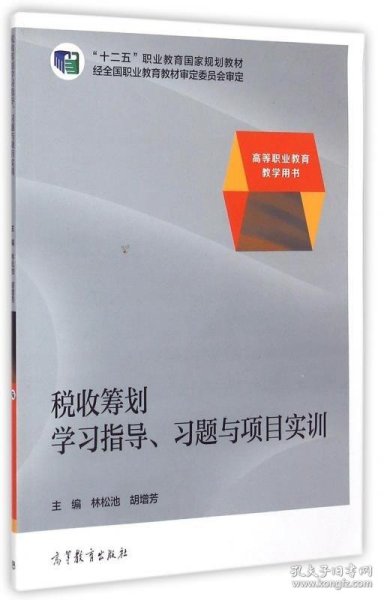 税收筹划学习指导、习题与项目实训