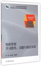 税收筹划学习指导、习题与项目实训