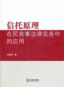 信托原理在民商事法律实务中的应用