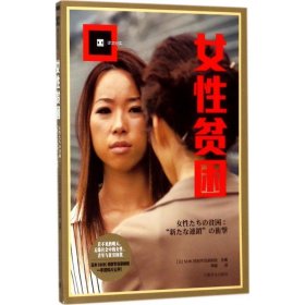 女性贫困（译文纪实）