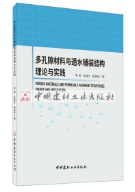 多孔隙材料与透水铺装结构理论与实践