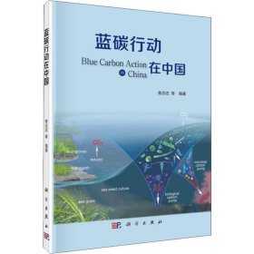 蓝碳行动在中国