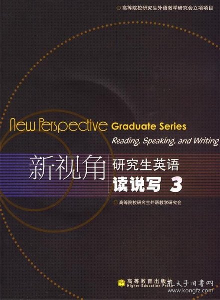 新视角研究生英语：新视角研究生英语读说写3