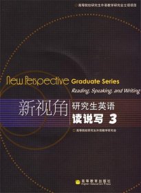 新视角研究生英语：新视角研究生英语读说写3