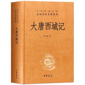 大唐西域记中华经典名著全本全注全译丛书