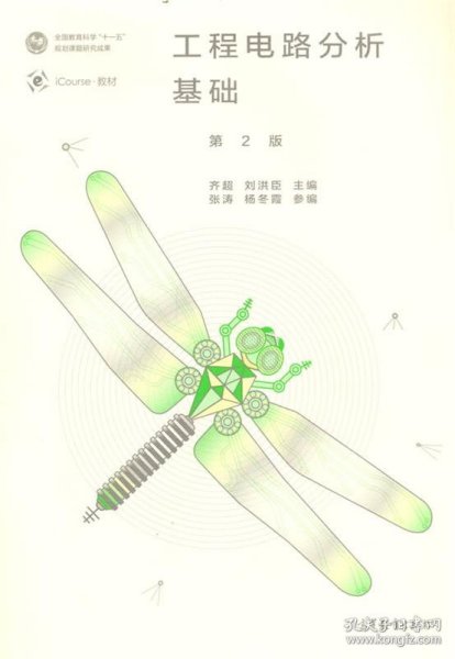 工程电路分析基础（第2版）