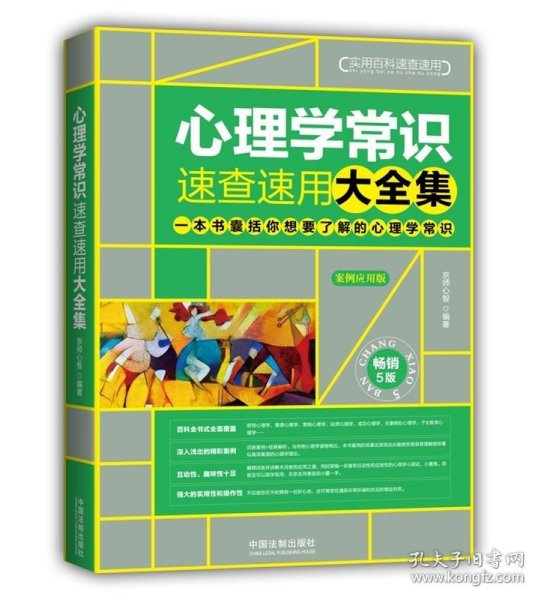 心理学常识速查速用大全集：案例应用版（畅销5版）