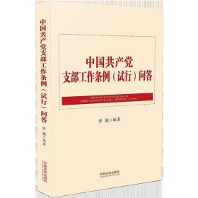 中国共产党支部工作条例（试行）问答