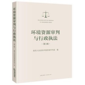 环境资源审判与行政执法