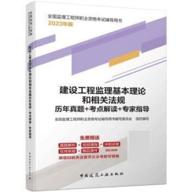 建设工程监理基本理论和相关法规复习题集