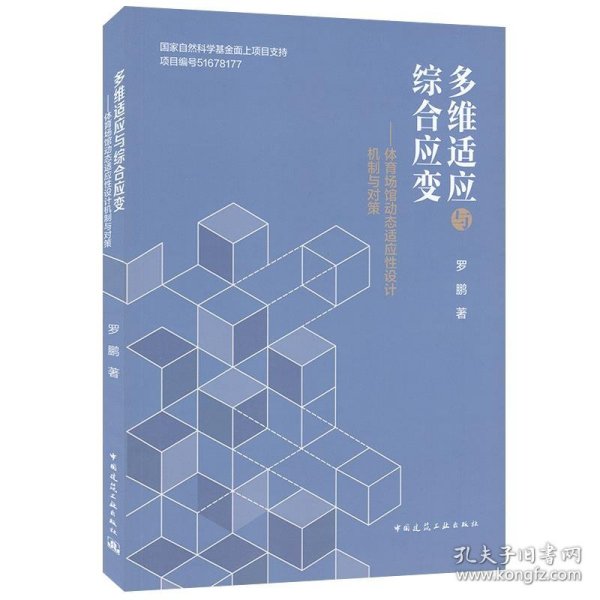 多维适应与综合应变——体育场馆动态适应性设计机制与对策