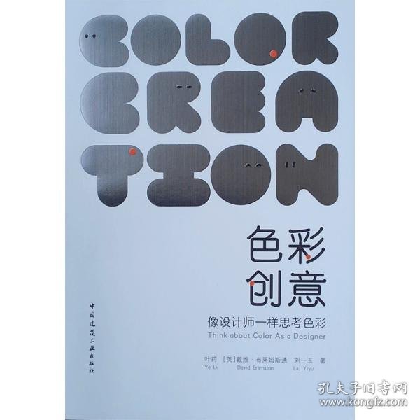 色彩创意——像设计师一样思考色彩