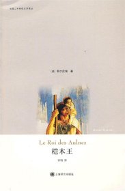 桤木王：法国二十世纪文学译丛