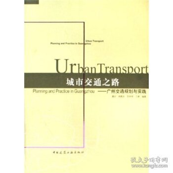 城市交通之路：广州交通规划与实践