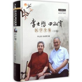 李士懋田淑霄医学全集 . 下卷