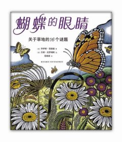 蝴蝶的眼睛：关于草地的16个谜题