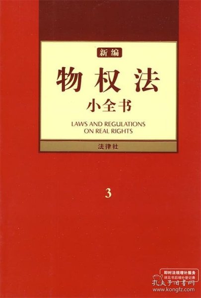 新编物权法小全书3