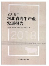 2018年河北省肉牛产业发展报告