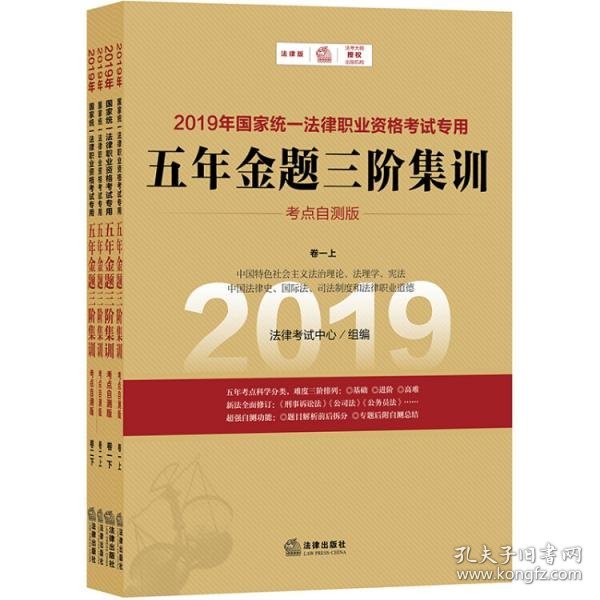 司法考试2019国家统一法律职业资格考试专用：五年金题三阶集训（全四册）