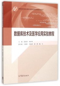 数据库技术及医学应用实验教程