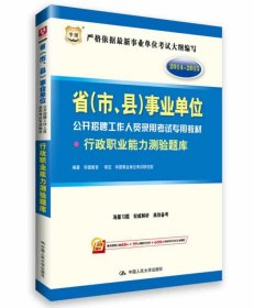 行政职业能力测验题库:2014-2015