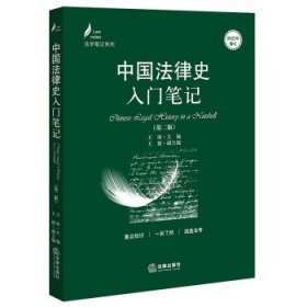 中国法律史入门笔记（第二版）