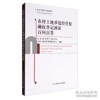 农村土地承包经营权确权登记颁证百问百答