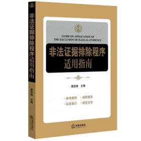 非法证据排除程序适用指南