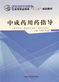 中成药用药指导（供中药学、药品生产技术、药学专业用）