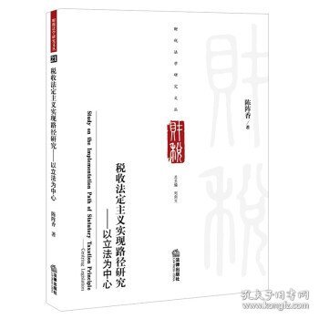 税收法定主义实现路径研究——以立法为中心