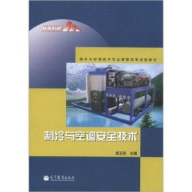 制冷与空调技术专业课程改革试验教材：制冷与空调安全技术