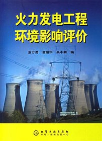 火力發(fā)電工程環(huán)境影響評(píng)價(jià)