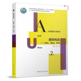 建筑构造：材料，构法，节点（第2版）