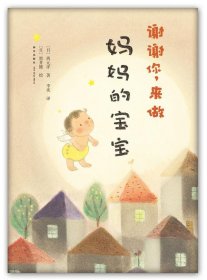 谢谢你，来做妈妈的宝宝：爱心树绘本馆