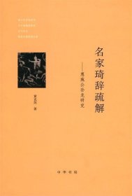 名家琦辞疏解：惠施公孙龙研究