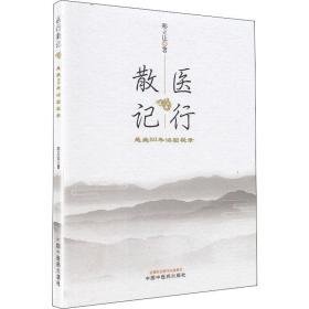 医行散记:行医50年治验秘录