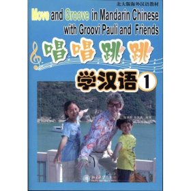 唱唱跳跳学汉语1