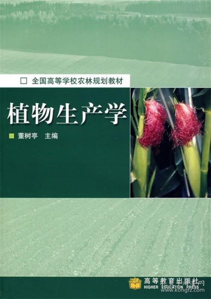 植物生产学