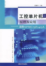 工控单片机原理及应用：凌阳SPMC75F2413A
