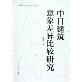 中日建筑意象差异比较研究