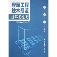 屋面工程技术规范理解与应用