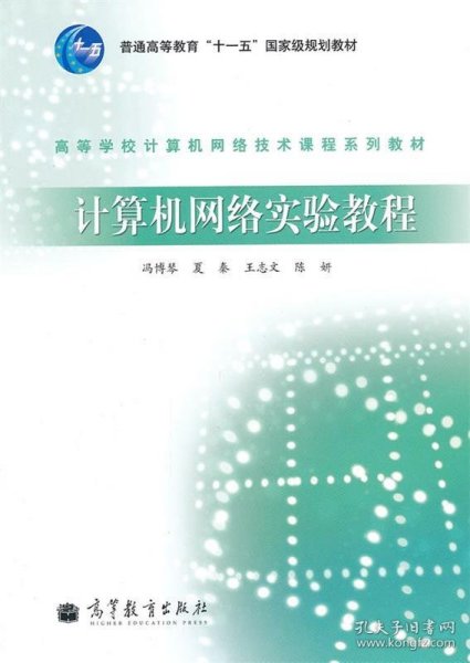 高等学校计算机网络技术课程系列教材：计算机网络实验教程