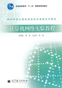 高等学校计算机网络技术课程系列教材：计算机网络实验教程