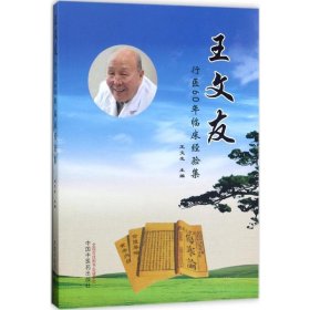 王文友行医60年临床经验集