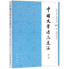 中国文学作品选注（第三卷）