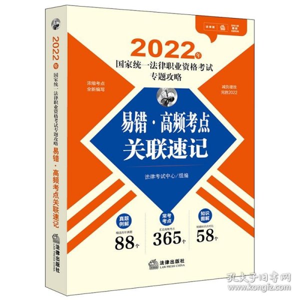 司法考试2022 2022年国家统一法律职业资格考试专题攻略：易错·高频考点关联速记