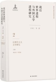 战后世界进程与外国文学进程研究（二）:后现代主义文学研究