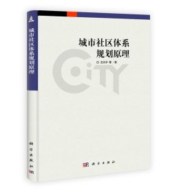 城市社區(qū)體系規(guī)劃原理