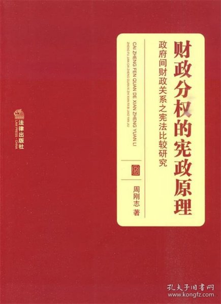 财政分权的宪政原理：政府间财政关系之宪法比较研究