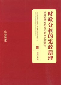 财政分权的宪政原理：政府间财政关系之宪法比较研究